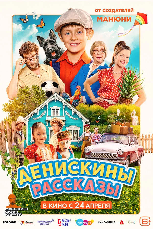 Денискины рассказы (2025) - смотреть онлайн